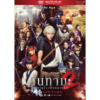 ดีวีดี Gintama 2/กินทามะ ซามูไรเพี้ยนสารพัด 2 (DVD Autoplay) (Boomerang)