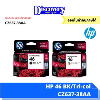 HP 46 Black/Tri-col ตลับหมึกอิงค์เจ็ทเอชพี (CZ637-38AA)