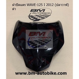 ฝาปิดแตร wave 125i 2012 (ปลาวาฬ)