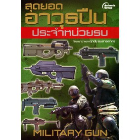 หนังสือ​ (ไม่ได้ขายปืน)​ - สุดยอดอาวุธปืนประจำหน่วยรบ