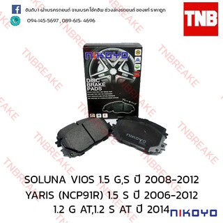 ผ้าเบรคหน้า Nikoyo Toyota SOLUNA VIOS ปี 2008-2012 , YARIS ปี 2006-2012 , YARIS G AT , S AT ปี 2014 N1106