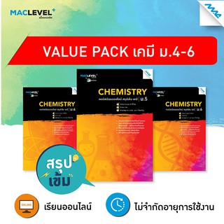 Value pack - สรุปเข้ม วิชาเคมี BY MAC EDUCATION รหัสสินค้าLi509f0601  BY MAC EDUCATION (สำนักพิมพ์แม็ค)