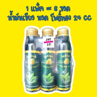 (6ขวด) น้ำมันเขียว โพธิ์ทอง 24 cc นวดผิวกาย นวด