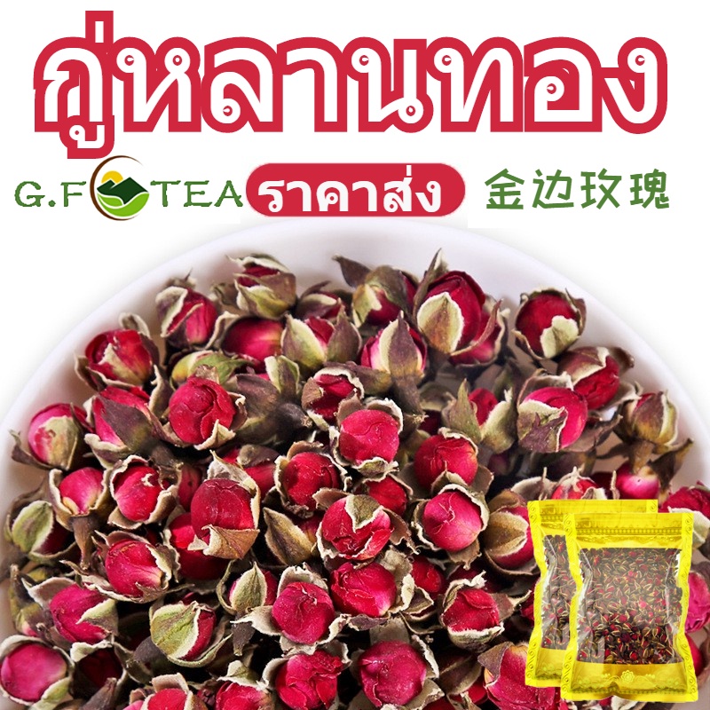 ชาดอกไม้ 金边玫瑰 ดอกกุหลาบ ดอกกุหลาบทอง ราคาขายส่ง ช่วยให้นอนหลับ 500-1000g