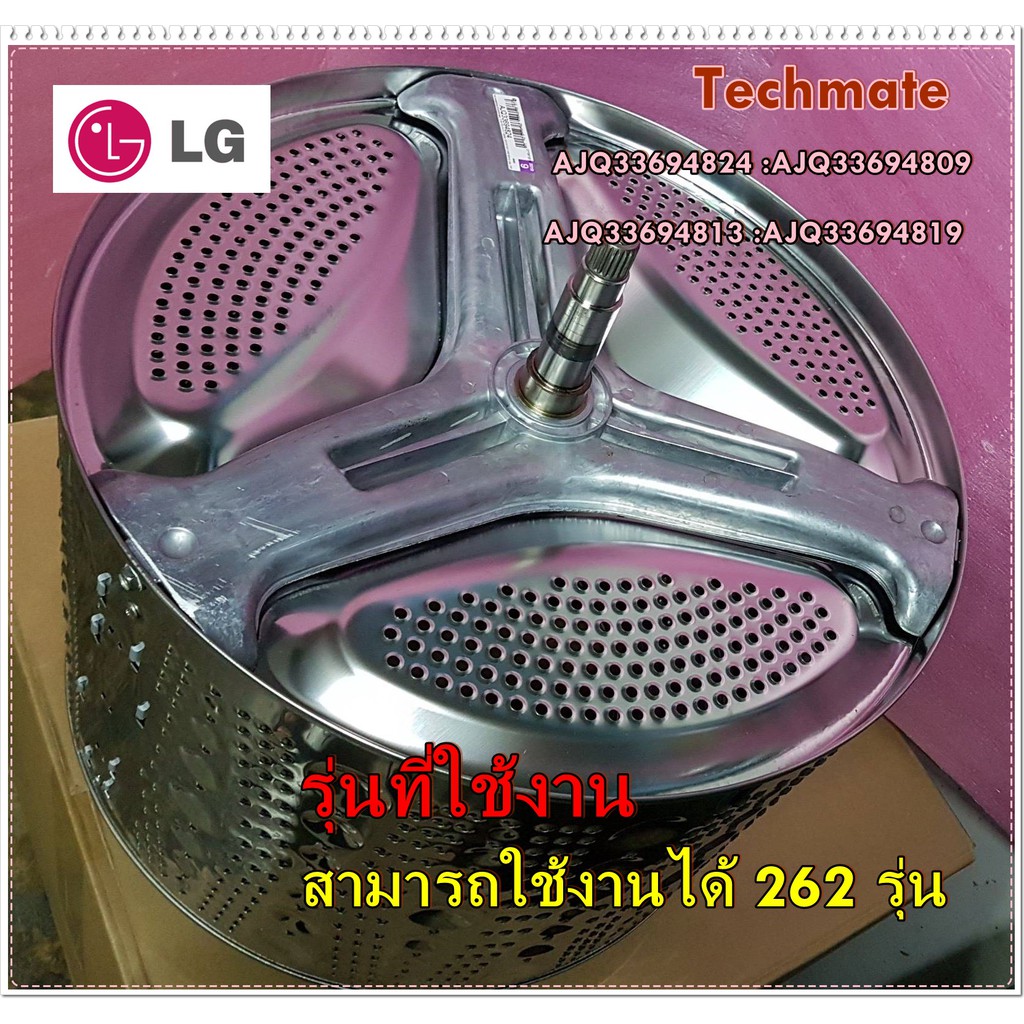 อะไหล่ของแท้/กากบาทพร้อมถังซักเครื่องซักผ้าฝาหน้า/LG/แอลจี/AJQ33694824/AJQ33694809/AJQ33694813/AJQ33