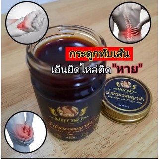 น้ำมันนวดพญาดำ (ของเเท้100%) เเก้ปวดเมื่อย เส้นยึด ปวดหลัง