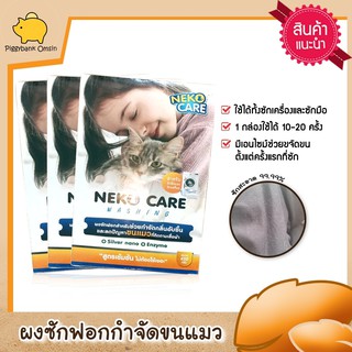 neko care washing ผงซักฟอกช่วยขจัดกลิ่นอับ ช่วยกำจัดขนแมวที่ติดตามเสื้อผ้าใช้ได้ทั้งมือและเครื่องขนาด 450 กรัมชุด 3กล่อง