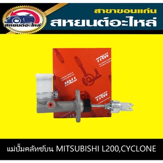 แม่ปั๊มคลัทช์บน mitsubishi L200D,CYCLONE TRW PNB154