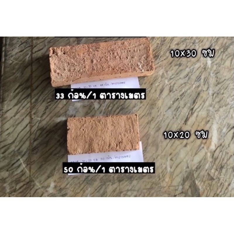 อิฐมอญ ราคาโรงงาน ราคาต่อก้อนขนาด 30x30cm, 15x30cm สำหรับแปะ กำแพง คาเฟ่ ปูพื้น จัดสวน ก่อปูน