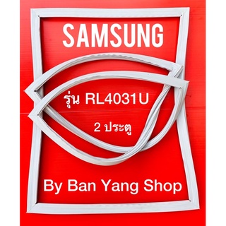 ขอบยางตู้เย็น SAMSUNG รุ่น RL4031U (2 ประตู)