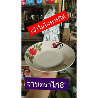 จานเซรามิค ตราไก่ 8 นิ้ว ดินขาวลำปาง