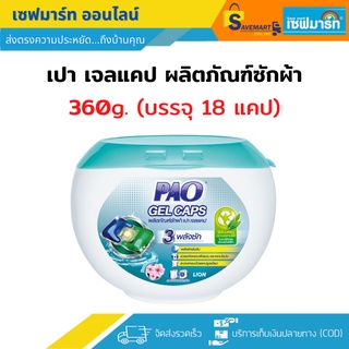 เปา เจลแคป ผลิตภัณฑ์ซักผ้า สูตรเข้มข้น กลิ่น Fresh Floral 360 g. (กระปุก)