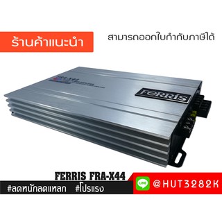 แอมป์ FERRIS เพาเวอร์แอมป์  รุ่น FRA-X44 แอมป์รถยนต์ เครื่องเสียงรถยนต์ จำนวน 1 เครื่อง