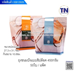 🍞 ถุงขนมปังปอนด์ แบบซิปล็อค 450 กรัม บรรจุ 50 ใบ คละสี