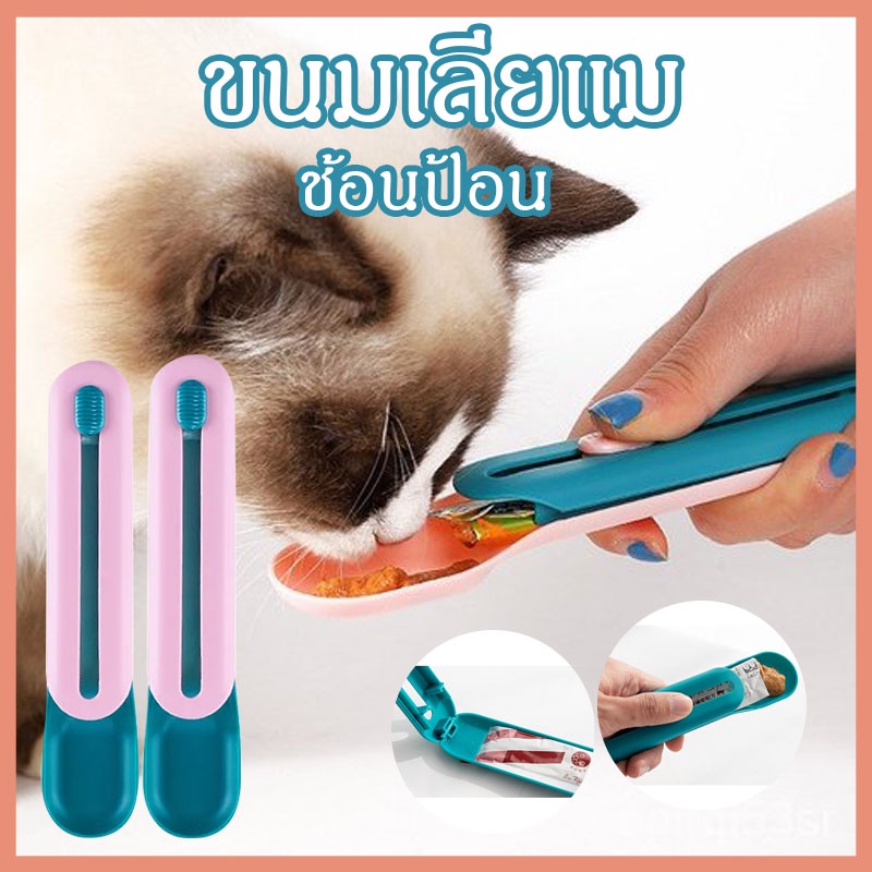 พร้อมส่งจ้า ขนมเลียแมว ช้อนป้อน  ช้อนป้อนอาหาร ขนมแมว อเนกประสงค์ ที่ให้