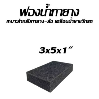 ฟองน้ำสีดำ ฟองน้ำทายาง ทายางดำ เนื้อเหนียว หนา1นิ้ว - 2 นิ้ว