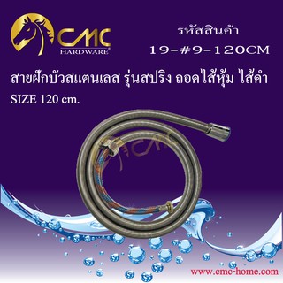 CMC สายฝักบัวสแตนเลส รุ่นสปริง ถอดไส้หุ้มสแตนเลส ไส้ดำ