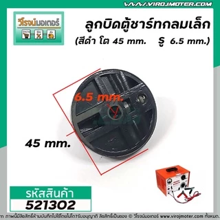 ลูกบิดตู้ชาร์จ ตู้ชาร์จแบตเตอรี่รถยนต์ 30A และ 60A กลมเล็ก ( 45 mm. รู 6.5 mm ) และ ใหญ่ ( 58 mm รู 10 mm )