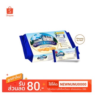 คุกกี้ White Castle butter cookie คุ้กกี้ คุกกี้เนย