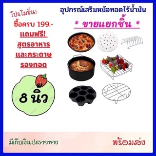 อุปกรณ์หม้อทอดไร้น้ำมัน ขนาด 8 นิ้ว 🍅ขายแยกชิ้น🍅