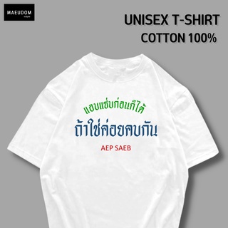 เสื้อยืด แอบแซ่บก่อนก็ได้ ผ้า COTTON 100%