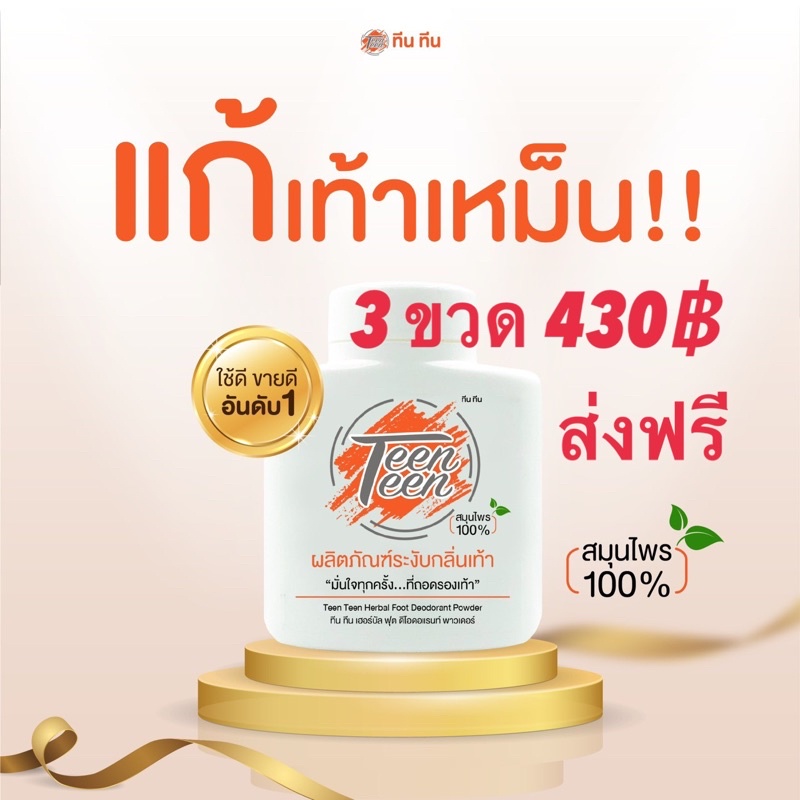 ทีน ทีน ระงับกลิ่นเท้า (3ขวด 430฿)
