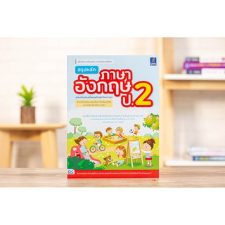 หนังสือ สรุปหลักภาษาอังกฤษ ป.2 (ฉบับปรับปรุงเนื้อหาหลักสูตรใหม่ล่าสุด)