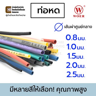 Woer ท่อหด ขนาด 0.8/1.0/1.5/2.0/2.5มม มีหลายสีให้เลือก ยาว 1เมตร รุ่น RSFR-H