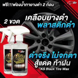 (แพ็ค 2 ขวด)KS Car Wax เคลือบยางดำสูตรกันน้ำ เคลือบยางดำ เคลือบพลาสติกดำ (แถมฟรี ฟองน้ำเคลือบยางดำ 2 ก้อน)