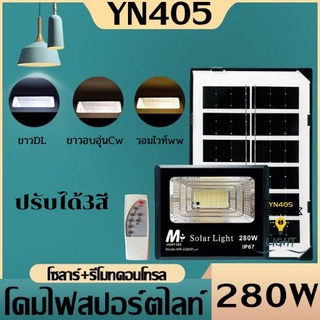 ไฟโซล่าเซลล์MR-4280 Plus+ 280W โซลาร์เซลล์ ไฟสนามSolar light ไฟโซลาร์เซลล์ แสงสีขาวกันน้ำฝน ทนแดด