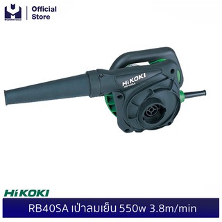 HIKOKI (HITACHI) RB40SA เป่าลมเย็น 550w 3.8m/min | MODERTOOLS OFFICIAL