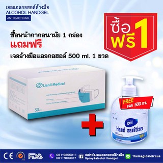 ซื้อหน้ากากอนามัย 1 กล่อง 50 ชิ้น แถมฟรีเจลล้างมือแอลกอฮอล์ ขนาด  500 ml.