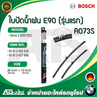 BMW ใบปัดน้ำฝน ยี่ห้อ Bosch AERO TWIN A073S รุ่น Serie3  E90 E91 ( ปี 2004 - 2008 )