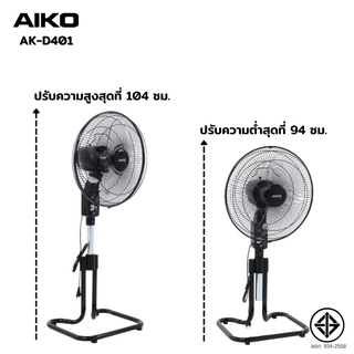 AIKO พัดลม ตั้งพื้น สไลด์ 16 นิ้ว AK-D401 สีดำ พัดลมสไลด์ 16" ใบพัดพลาสติก มีเทอร์โมฟิวส์