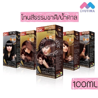 (ตัดปีกฝา) สีย้อมผม ฟาร์เกอร์ โทนสีธรรมชาติ/สีน้ำตาล FG By Farger Natural/Brown Hair Color 100 ml.