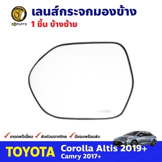 เลนส์กระจกมองข้าง ข้างซ้าย สำหรับ Toyota Corolla Altis ปี 2019+ Camry ปี 2017+ โตโยต้า อัลติส แคมรี่ คุณภาพดี ส่งไว