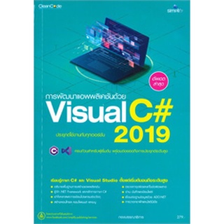 (ศูนย์หนังสือจุฬาฯ) การพัฒนาแอพพลิเคชันด้วย VISUAL C# 2019 (9786162626883)