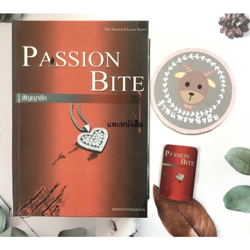 สัญญารัก Passion bite ใหม่หนึ่งในซีล มีแมกเน็ต Lycan series mirininthemoon