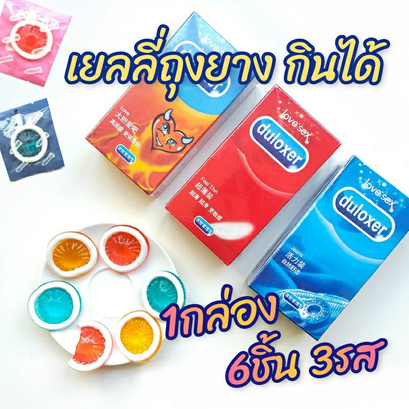 พร้อมส่ง ‼️หมดไวมาก ขนมเยลลี่ รูปถุงยาง กินได้จริง อร่อยด้วย Gummy