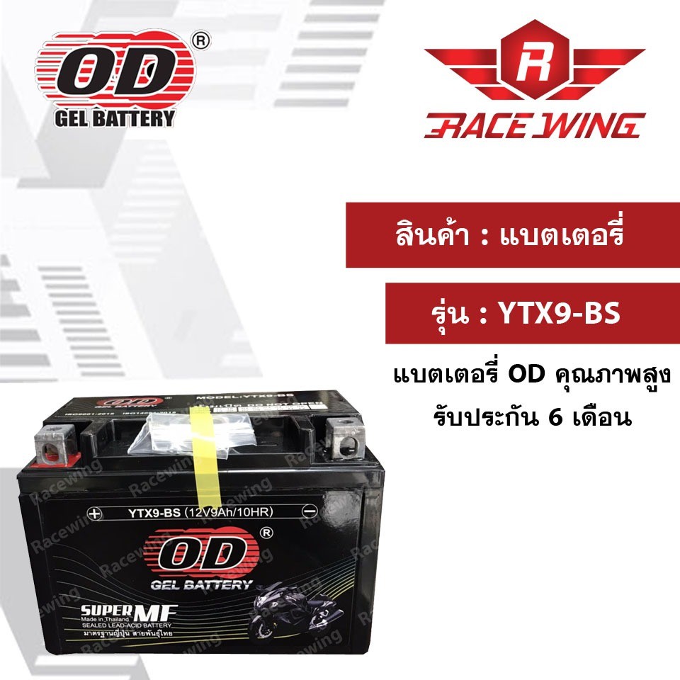 OD Battery YTX9-BS แบตเตอรี่ มอเตอร์ไซค์ แบตแห้ง 12V 9A | Shopee Thailand