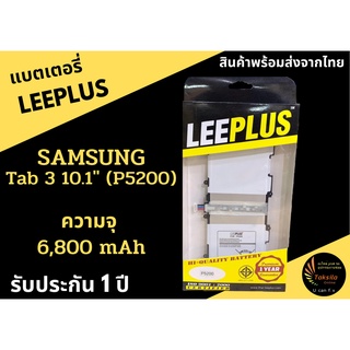 LEEPLUS  SumsungTab 3 10.1"  (P5200) (ความจุ 6,800 mAh) แบตเตอรี่ซัมซุง ประกัน1ปี พร้อมส่ง ค่าส่งถูก