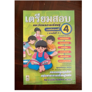 หนังสือเตรียมสอบ ป4 มือ 2