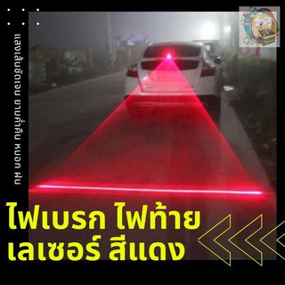 ไฟเลเซอร์ไฟเบรกสีแดง ไฟเบรกตัดหมอก  laser fog lamp ไฟท้ายเลเซอร์สีแดงเห็นชัดยามฝนตกหรือกลางคืนเพิ่มความปลอดภัย ส่งในไทย