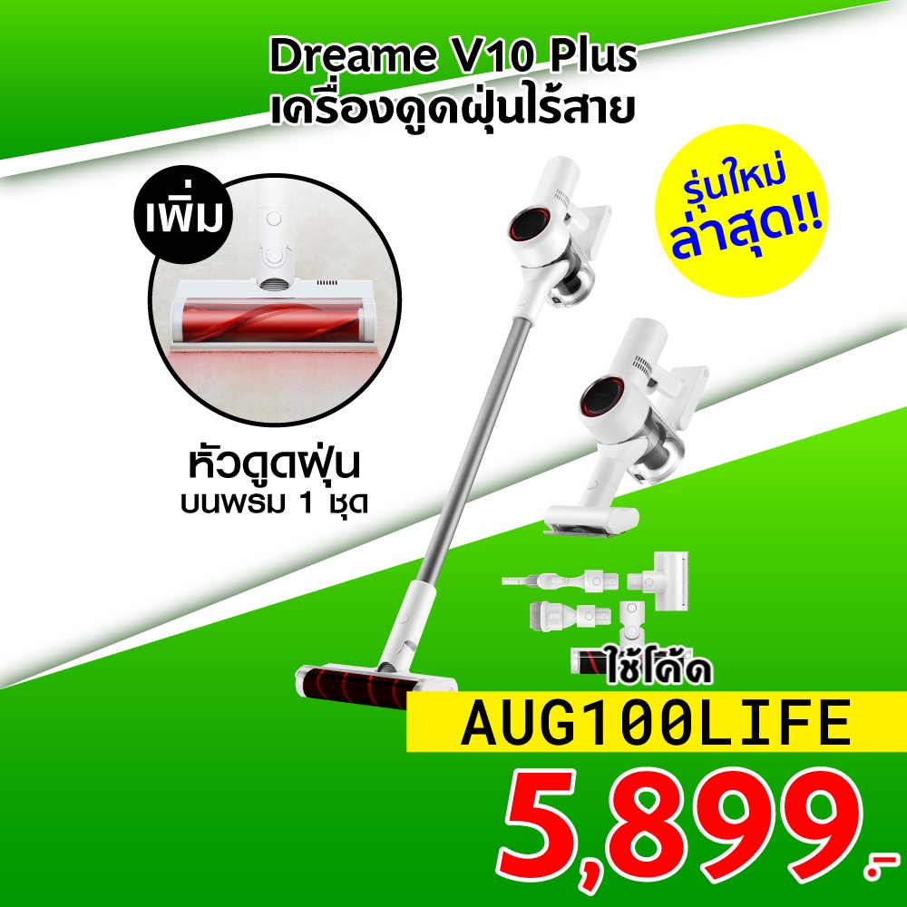 [เหลือ 5899 บ. โค้ด AUG100LIFE] Dreame V10 Plus (T100) รุ่นใหม่!! เพิ่มหัวดูดฝุ่นบนพรม เครื่องดูดฝุ่