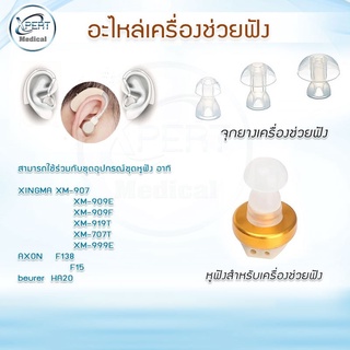 จุกยางเครื่องช่วยฟัง /Earplay For XM-909E ,เครื่องช่วยฟังรุ่นอื่นๆ ที่มีหัวเหมือนกัน Axon Xingma