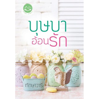 บุษบาอ้อนรัก​ 🔥หนังสือราคาพิเศษ🔥 🌺 ทักษา​วารี​ ☘️ ตระกูล​วงศ์​บุษบา​ ☘️