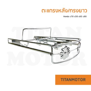 💥ขายโคตรดี💥ตะแกรงหลังทรงยาว/ตะแกรงท้าย c70 c50 c65 c90 : TitanmotorShop