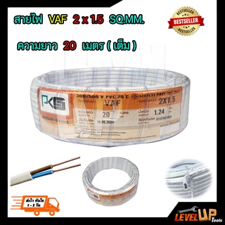 สายไฟ VAF 2x1.5 sqmm.ความยาว 20 เมตร PKS สายไฟฟ้าในบ้าน สายคู่ขาว สายไฟทองแดงแท้ ได้มาตรฐานมี มอก.