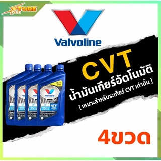 โฉมใหม่ น้ำมันเกียร์อัตโนมัติ Valvoline CVT (ซีวีที) สังเคราะห์แท้ 100%  ขนาด 0.946 ลิตร 4ขวด