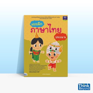 Thinkbeyond Book (ธิงค์บียอนด์ บุ๊คส์)  หนังสือแบบฝึกภาษาไทย ประถม ๖